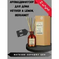 Аромадиффузор Vetiver & Lemon, Bergamot, 2 шт по 40мл
