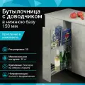 Бутылочница в нижнюю базу 150 мм с доводчиком, левая