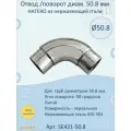 Отвод/поворот 50.8 мм натеко для труб/перил из нержавеющей стали