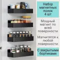 Магнитная полка на холодильник / Набор 4 шт. полки на магнитах