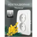 Розетка Makel Mimoza двойная белая (комплект из 4 шт.)