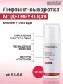 Лифтинг-сыворотка для лица и век BEAUTY CONTOUR, моделирующая, с кофеином и пептидами Mesomatrix, 30 мл