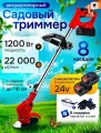 Аккумуляторный садовый триммер для травы, 8 насадок, 2 АКБ в комплекте