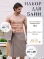 Килт для бани мужской с полотенцем вафельный льняной в подарочной упаковке