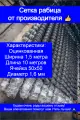 Сетка рабица, для строительных работ, заборная, ромбовидная ячейка 50х50 d 1.6 mm 1.5х10м, оцинкованная