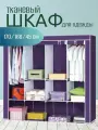 Шкаф тканевый складной для одежды и обуви в спальню для хранения