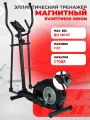Эллиптический тренажер EVO FITNESS ORION, магнитный, до 120 кг
