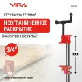 Струбцина трубная 3/4 VIRA