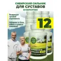 Сибирский сильник для суставов в капсулах, 12 банок по 30 капсул