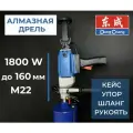 Дрель алмазного сверления Dongcheng Z-1-Z FF02 160
