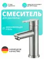 Смеситель для умывальника (раковины), средний литой излив, нержавеющая сталь