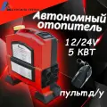 Переносной автономный воздушный дизельный отопитель 12В/5кВт