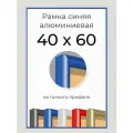Рамка Синяя алюминиевая рамка 40х60 для пазла, вышивки, алмазной мозаики, фото, постера