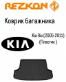 Коврик в багажник пластиковый (черный) для Kia Rio седан (2005-2011)/Киа Рио