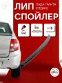 Лип спойлер черный лак на Лада Гранта 2190 седан, ABS пластик