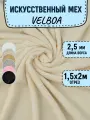 Искусственный мех для игрушек Velboa длина 2м (ширина 1.5м) цвет молочный, коротковорсовый мех 100% Полиэстер длина ворса 2,5мм, плюш для рукоделия на отрез