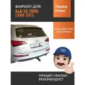 Быстросъемный фаркоп для Audi Q5 (8RB) (2008-2017) Лидер-Плюс A106-E