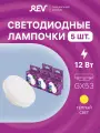 Упаковка светодиодных ламп 5 шт REV 32543 7, 2700К, GX53, 12 Вт