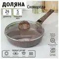 Сковорода Доляна «Брауни», d=24 см, съёмная ручка, стеклянная крышка, индукция, антипригарное покрытие, цвет коричневый, 7261578