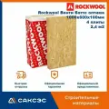 Теплоизоляция Rockwool Венти Баттс 1000х600х100мм (1упак/4 плиты/2,4м2)