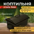 Коптильня горячего и холодного копчения из стали 3мм двухъярусная с гидрозатвором