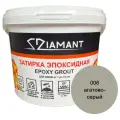 Затирка эпоксидная Диамант, 006 агатовый серый, 2,5кг