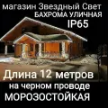 Электрогирлянда уличная Бахрома Светодиодная белая на черном проводе 12метров