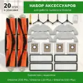 Комплект 20 шт. аксессуаров для робота-пылесоса Dreame Bot Z10 Pro, L10 Plus, D10 Plus