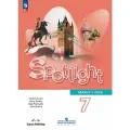 Английский язык Spotlight (Английский в фокусе) 7 класс Учебник (Ваулина Ю. Е, Дули Дж, Подоляко О. Е.)