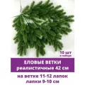 Еловая ветка искусственная, 12 лапок, 42 см, набор 10 веток