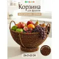 Корзина для фруктов, фруктовница на ножке - ободок 29х27х20,5 см ELCASA, плетеная, коричневый