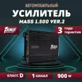 Усилитель AMP MASS 1.500 ver.2, Моноблок класса D, 900 Вт, 1 Ом
