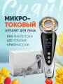 Микротоковый массажер Asia Care лифтинг аппарат для лица от морщин 5 в 1