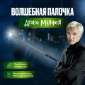 Волшебная палочка Драко Малфоя с фонариком Гарри Поттер