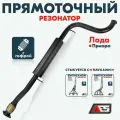 Резонатор прямоточный AES на а/м Лада Приора / Под длинный паук производителя / с гофрой