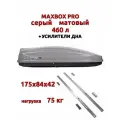 Автобокс MaxBox PRO 460 с усилителями серый матовый (175*84*42 см) двустороннее открывание 460 литров