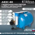 Гидроаккумулятор в сборе с автоматикой ETERNA АвтоБак АВ3С-80 (80л, 1, с реле сух. хода, универсальный)