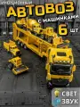 Автовоз со строительной техникой со звуковыми и световыми эффектами / инерционные колеса