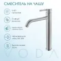 Смеситель Vessel VODA для раковины, высокий, нержавеющая сталь