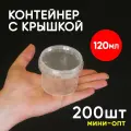 Контейнер маленький пластиковый 120 мл, набор из 200 шт, одноразовый, для хранения еды, пищевых продуктов и заморозки, прямоугольный с герметичной крышкой, миниопт