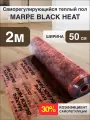 Саморегулирующаяся инфракрасная плёнка MARPE Black Heat 50 см Ширина 1м. кв