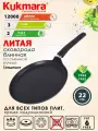 Сковорода блинная KUKMARA 22 см литая со съемной ручкой