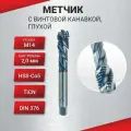 Метчик с винтовой канавкой, глухой М 14х2 HSS-Со5 TiCN DIN376, шт