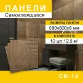 Панели ПВХ Steindorf Рейка, самоклеящиеся, влагостойкие, коричневые, 50 см x 50см x 5 мм, 10шт