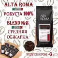 Зерновой кофе ALTA ROMA Blend 8 , картонная коробка, 6 шт / 6 кг