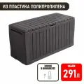 Сундук садовый с замком Гарденбокс L для хранения на 290 л, пластиковый