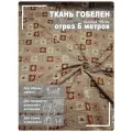Ткань мебельная, гобелен, ширина 150 см х 6 метров, хлопок/ПЭФ