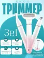 Триммер женский 3 в 1 / для зоны бикини, интимной зоны, бровей, ушей и носа / V 611