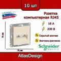 Розетка двойная компьютерная RJ45, бежевая, Schneider Electric AtlasDesign (комплект 10шт)