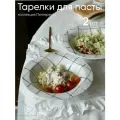 Набор тарелок для пасты в клетку, сервиз фарфор тарелки 400 мл Chasha